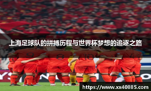 上海足球队的拼搏历程与世界杯梦想的追逐之路