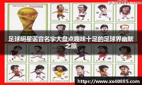 足球明星谐音名字大盘点趣味十足的足球界幽默之旅