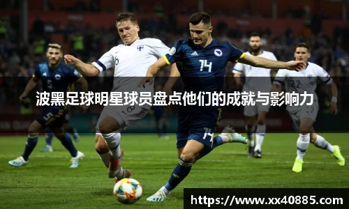 波黑足球明星球员盘点他们的成就与影响力
